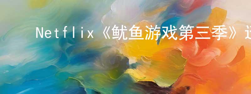 曹佳欢发布Netflix《鱿鱼游戏第三季》迅雷下载/在线观看/百度云-犯罪/历史载-美剧天堂